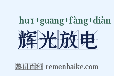 辉光放电是什么意思的图片
